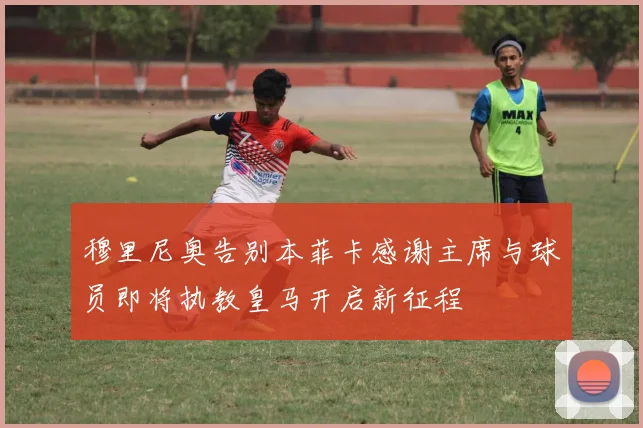 穆里尼奥告别本菲卡感谢主席与球员即将执教皇马开启新征程