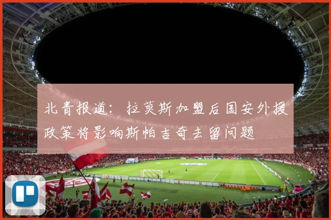 北青报道：拉莫斯加盟后国安外援政策将影响斯帕吉奇去留问题