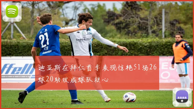 迪亚斯在拜仁首季表现惊艳51场26球20助攻成球队核心