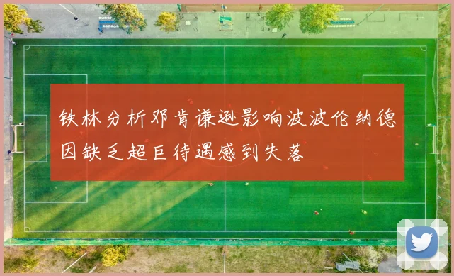 铁林分析邓肯谦逊影响波波伦纳德因缺乏超巨待遇感到失落