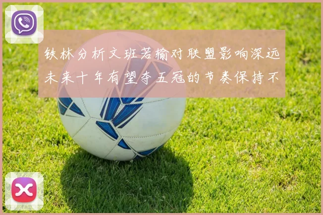 铁林分析文班若输对联盟影响深远未来十年有望夺五冠的节奏保持不变