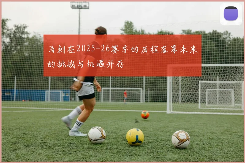 马刺在2025-26赛季的历程落幕未来的挑战与机遇并存