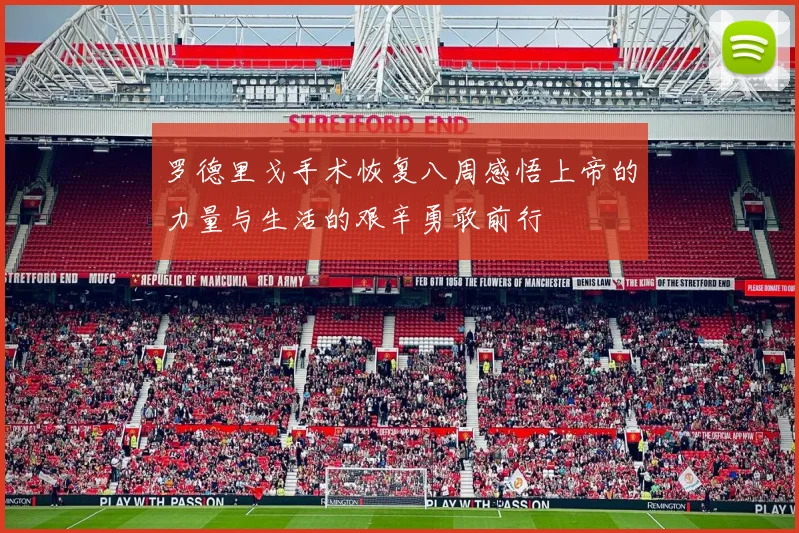 罗德里戈手术恢复八周感悟上帝的力量与生活的艰辛勇敢前行