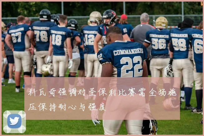 科瓦奇强调对圣保利比赛需全场施压保持耐心与强度